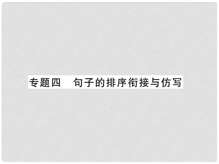 七年级语文上册 专题4 句子的排衔接序与仿写习题课件 新人教版_第1页