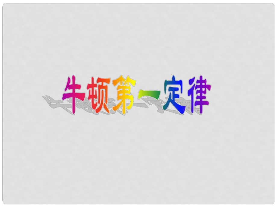 浙江省湖州市長興縣七年級科學(xué)下冊 第3章 運動和力 3.4 牛頓第一定律課件1 （新版）浙教版_第1頁