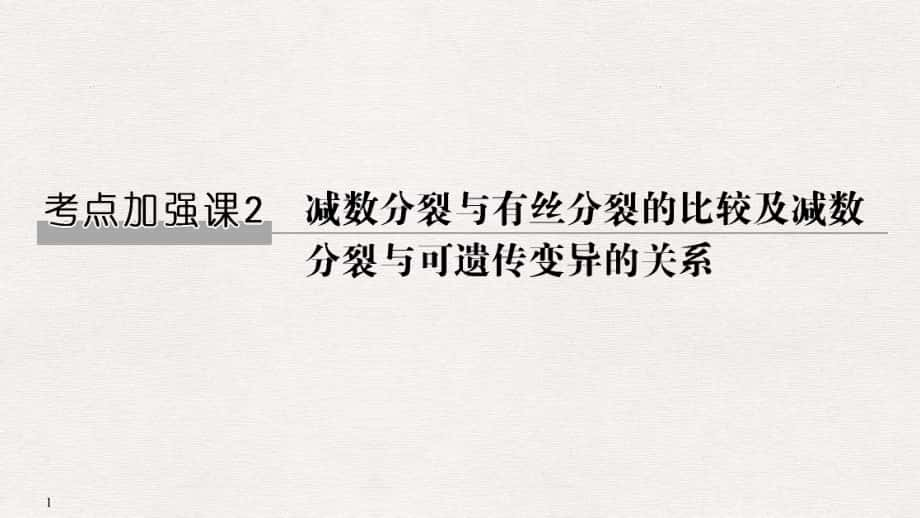 高考生物一輪復(fù)習(xí) 考點(diǎn)加強(qiáng)課2 減數(shù)分裂與有絲分裂的比較及減數(shù)分裂與可遺傳變異的關(guān)系課件_第1頁