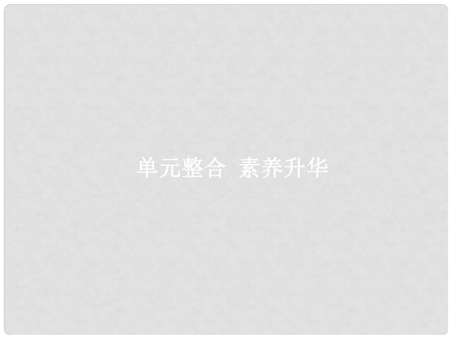 高三政治一輪復(fù)習(xí) 單元整合1 公民的政治生活課件 新人教版必修2_第1頁(yè)