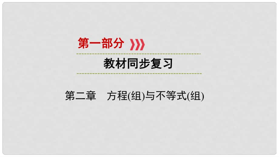 中考数学一轮复习 第一部分 教材同步复习 第二章 方程（组）与不等式（组）第9讲 一元一次不等式（组）实用课件_第1页