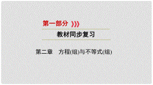 中考數(shù)學一輪復(fù)習 第一部分 教材同步復(fù)習 第二章 方程（組）與不等式（組）第9講 一元一次不等式（組）實用課件