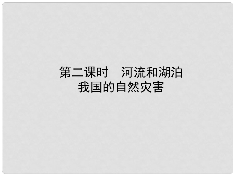 山東省濟寧市中考地理 第十章 中國的自然環(huán)境 第二課時 河流和湖泊 我國的自然災(zāi)害復(fù)習(xí)課件_第1頁