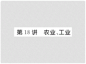 湖北省襄陽市中考地理 第18講 中國的農(nóng)業(yè)與工業(yè)復(fù)習(xí)課件2