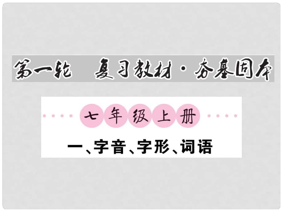 中考語文一輪復(fù)習 教材復(fù)習講讀 七上 一 字音 字形 詞語課件_第1頁