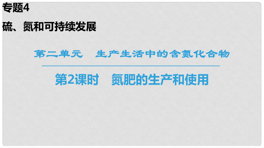 高中化学 专题4 硫、氮和可持续发展 第2单元 生产生活中的含氮化合物 第2课时 氮肥的生产和使用课件 苏教版必修1_第1页