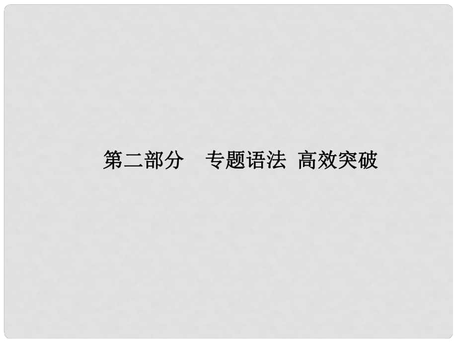 山東省青島市中考英語 第二部分 專題語法 高效突破 專項14 主謂一致和倒裝結構課件_第1頁