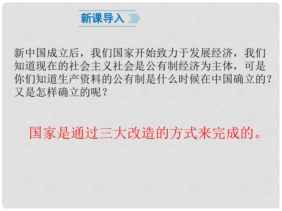 八年級(jí)歷史下冊(cè) 第2單元 社會(huì)主義制度的建立與社會(huì)主義建設(shè)的探索 第5課 三大改造課件1 新人教版_第1頁(yè)