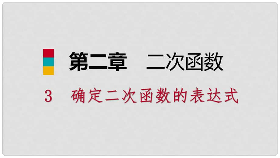 九年級(jí)數(shù)學(xué)下冊(cè) 第二章 二次函數(shù) 2.3 確定二次函數(shù)的表達(dá)式 2.3.1 已知圖象上兩點(diǎn)求表達(dá)式課件 （新版）北師大版_第1頁(yè)