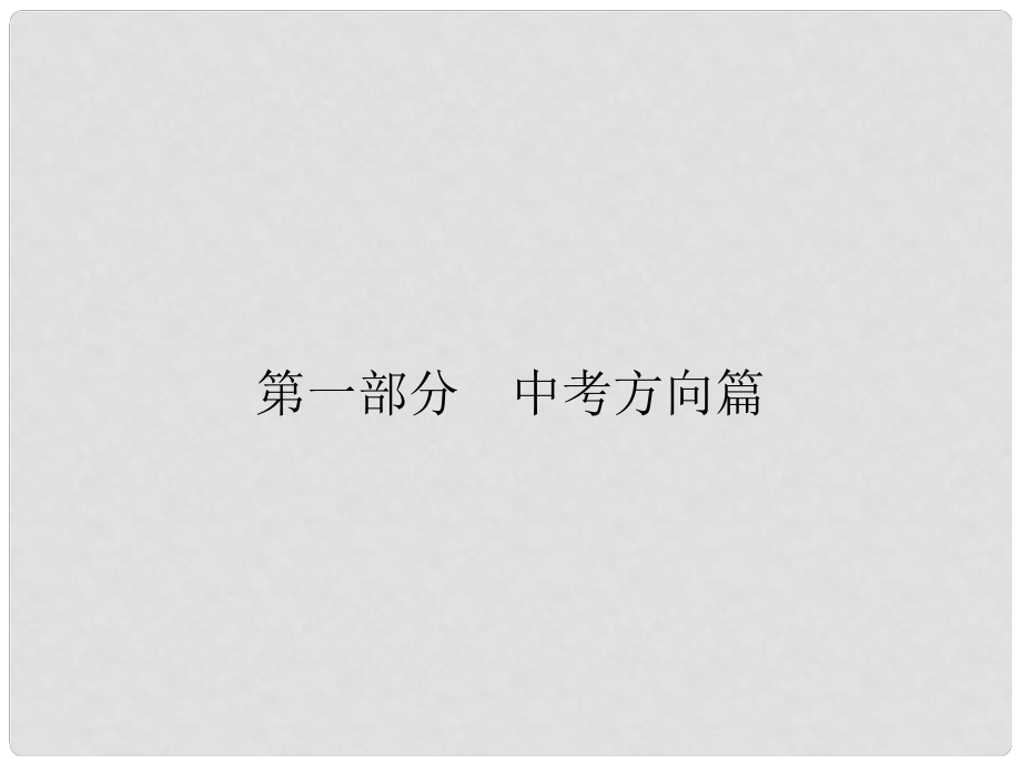 安徽省中考歷史復習 第1部分 中考方向篇 2 歷史學科核心素養(yǎng)課件 新人教版_第1頁