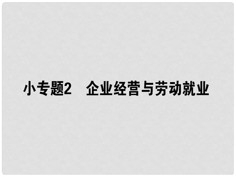 高考政治二輪復(fù)習(xí) 專題二 生產(chǎn)勞動(dòng)與企業(yè)經(jīng)營(yíng) 2.2 企業(yè)經(jīng)營(yíng)與勞動(dòng)就業(yè)課件_第1頁(yè)