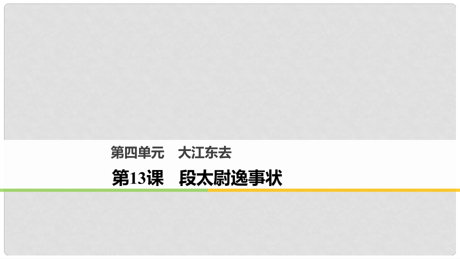 高中語(yǔ)文 第四單元 大江東去 第13課 段太尉逸事?tīng)钫n件 語(yǔ)文版必修2_第1頁(yè)