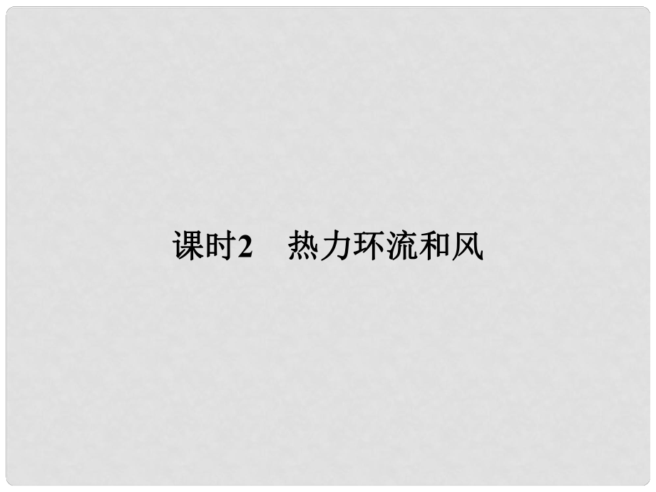 高中地理 第二章 自然地理環(huán)境中的物質(zhì)運動和能量交換 212 熱力環(huán)流和風(fēng)課件 中圖版必修1_第1頁