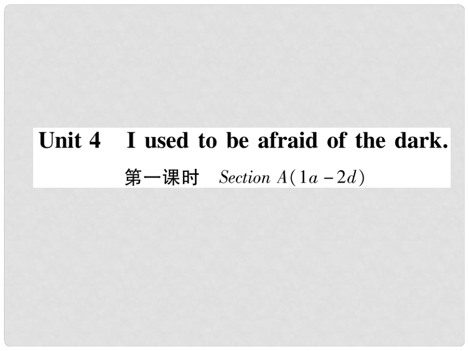 九年級(jí)英語(yǔ)全冊(cè) Unit 4 I used to be afraid of the dark（第1課時(shí)）Section A（1a2d）作業(yè)課件 （新版）人教新目標(biāo)版_第1頁(yè)