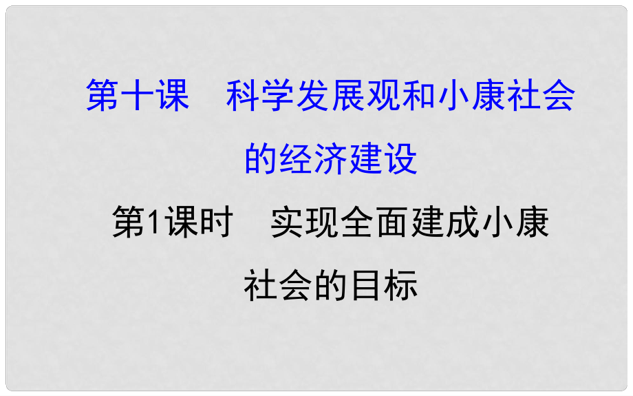 課時(shí)講練通高中政治 4.10.1實(shí)現(xiàn)全面建成小康社會(huì)的目標(biāo)課件 新人教版必修1_第1頁(yè)