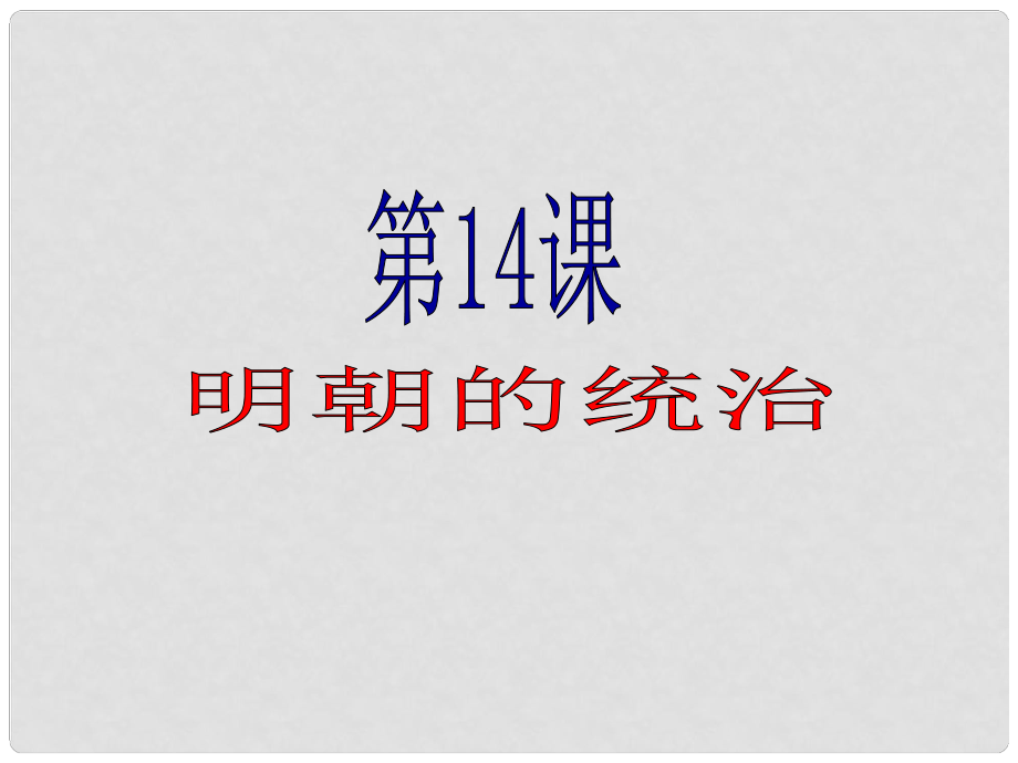 內(nèi)蒙古鄂爾多斯市達(dá)拉特旗七年級(jí)歷史下冊(cè) 第14課 明朝的統(tǒng)治課件 新人教版_第1頁(yè)