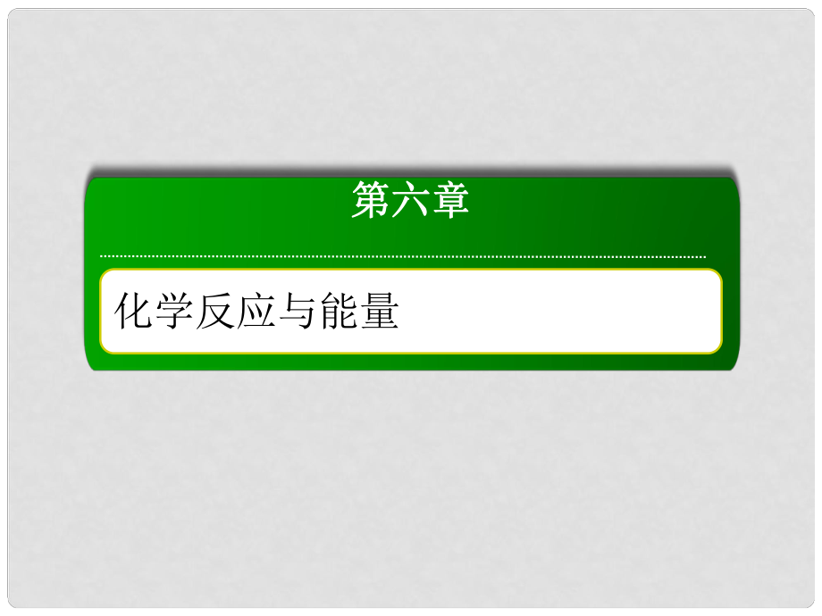 高考化学总复习 第六章 化学反应与能量 611 考点一 焓变和反应热课件 新人教版_第1页