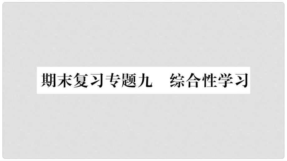 九年級語文上冊 期末復(fù)習(xí)九 綜合性學(xué)習(xí)習(xí)題課件 新人教版_第1頁