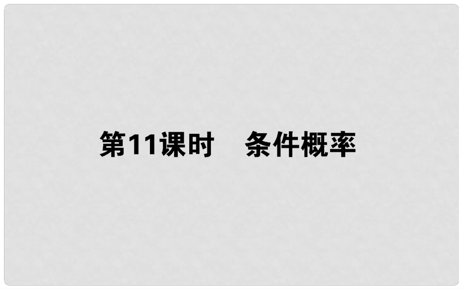 高中數(shù)學 第二章 概率 第11課時 條件概率課件 新人教B版選修23_第1頁