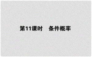 高中數(shù)學(xué) 第二章 概率 第11課時 條件概率課件 新人教B版選修23