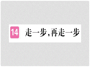 七年級(jí)語文上冊(cè) 第四單元 14 走一步再走一步習(xí)題課件 新人教版3