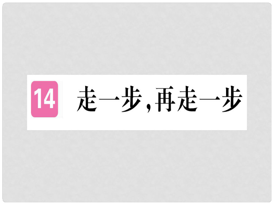 七年級語文上冊 第四單元 14 走一步再走一步習(xí)題課件 新人教版3_第1頁