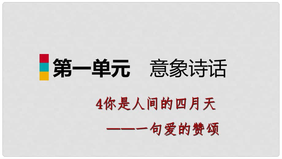 九年級(jí)語(yǔ)文上冊(cè) 第一單元 4 你是人間的四月天課件 新人教版_第1頁(yè)