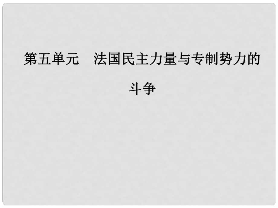 高中历史 第五单元 法国民主力量与专制势力的斗争 第2课 拿破仑帝国的建立与封建制度的复辟课件 新人教版选修2_第1页