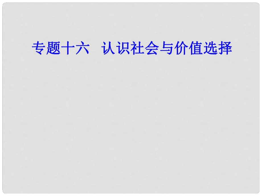 高考政治學(xué)業(yè)水平測(cè)試一輪復(fù)習(xí) 專題十六 認(rèn)識(shí)社會(huì)與價(jià)值選擇 考點(diǎn)2 人民群眾是歷史的創(chuàng)造者課件_第1頁(yè)