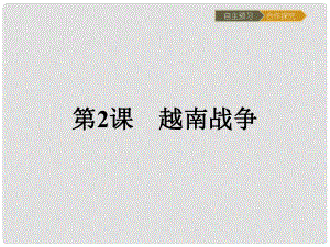 高中歷史 第五單元 烽火連綿的局部戰(zhàn)爭 5.2 越南戰(zhàn)爭課件 新人教版選修3