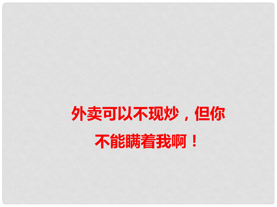 高考語文作文素材 外賣可以不現(xiàn)炒但你不能瞞著我啊課件_第1頁