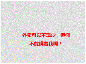 高考語(yǔ)文作文素材 外賣可以不現(xiàn)炒但你不能瞞著我啊課件