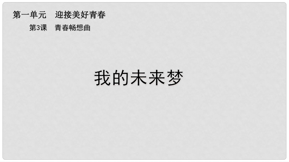 七年級道德與法治上冊 第一單元 迎接美好青 第三課 青暢想曲 第2框 我的未來夢課件 蘇教版_第1頁