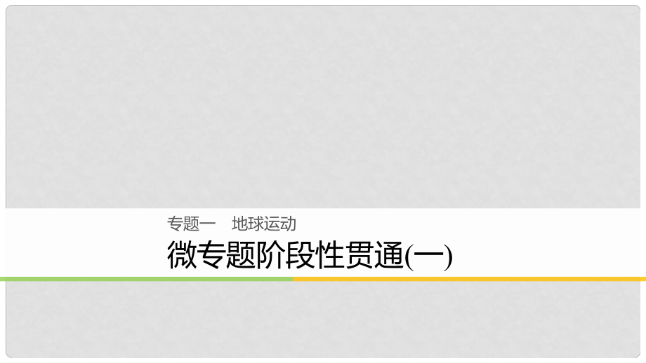 高考地理大二輪復(fù)習(xí) 專題一 地球運(yùn)動(dòng) 微專題階段性貫通課件_第1頁