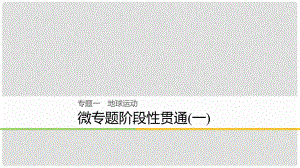 高考地理大二輪復(fù)習(xí) 專題一 地球運(yùn)動 微專題階段性貫通課件