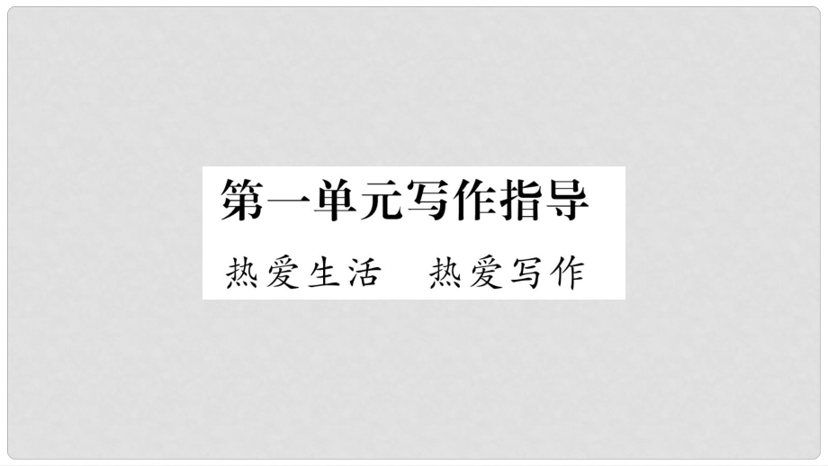 七年級語文上冊 第1單元 寫作指導(dǎo) 熱愛生活熱愛寫作課件 新人教版_第1頁