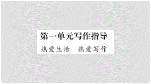 七年級語文上冊 第1單元 寫作指導(dǎo) 熱愛生活熱愛寫作課件 新人教版