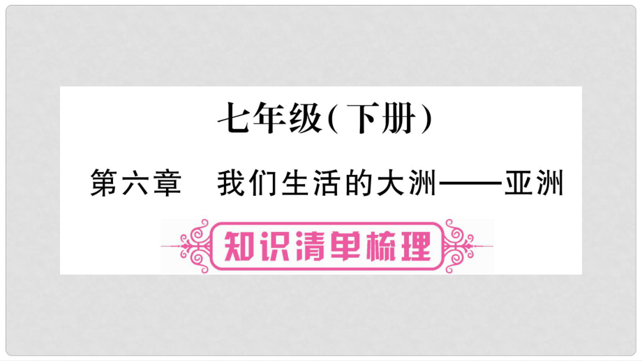 中考地理總復(fù)習(xí) 七下 第6章 我們生活的大洲 亞洲課件_第1頁(yè)