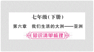 中考地理總復習 七下 第6章 我們生活的大洲 亞洲課件