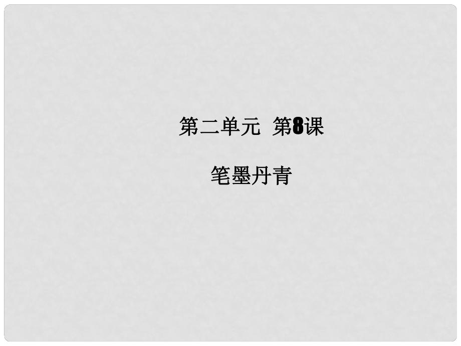 遼寧省北票市高中歷史 第二單元 中國(guó)古代文藝長(zhǎng)廊 第8課 筆墨丹青課件 岳麓版必修3_第1頁(yè)