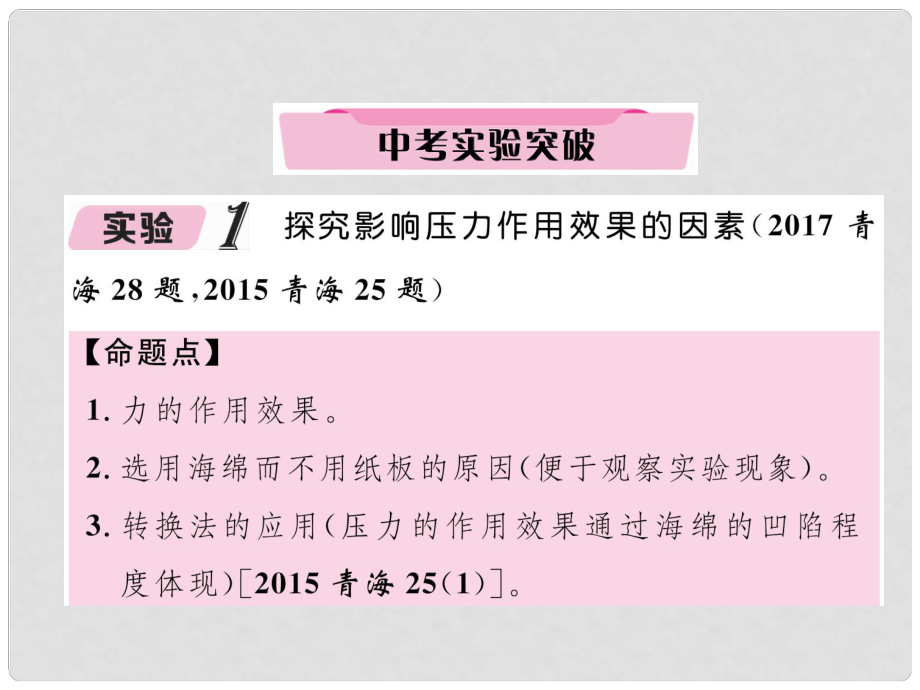 青海省中考物理總復(fù)習(xí) 第8講 中考實(shí)驗(yàn)突破(一)課件_第1頁