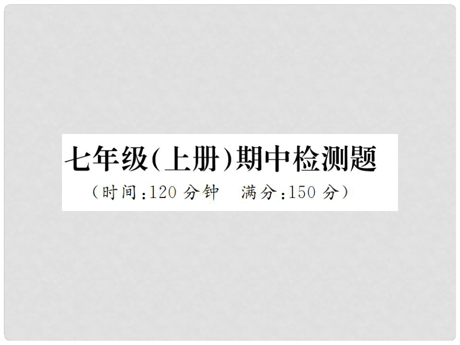 七年級語文上冊 期中檢測習題課件 新人教版_第1頁