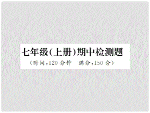 七年級語文上冊 期中檢測習(xí)題課件 新人教版