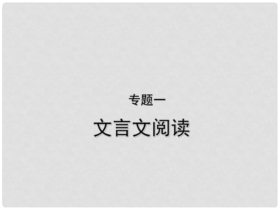 中考语文 第三部分 文言文及古诗词赏析 专题一 文言文阅读（甘肃、兰州三年中考）复习课件_第1页