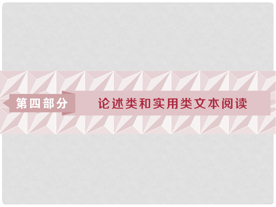 高考语文一轮复习 第四部分 论述类和实用类文本阅读 专题一 论述类文本阅读 1 阅读技法“思、勾、串”三位一体快速读文节课件 苏教版_第1页