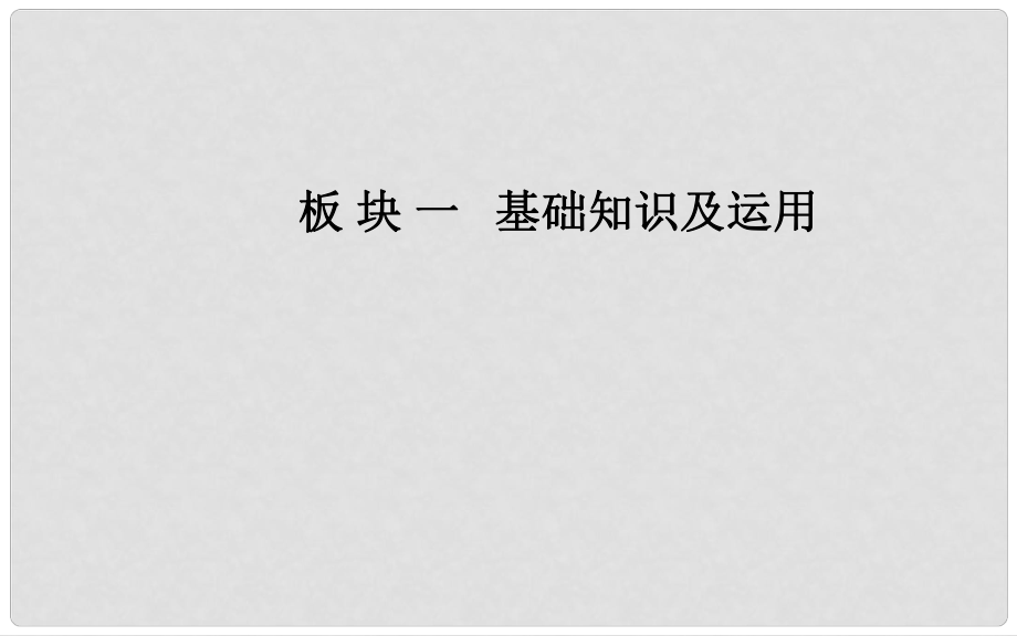 高考語文學業(yè)水平測試一輪復(fù)習 專題六 修辭手法課件_第1頁