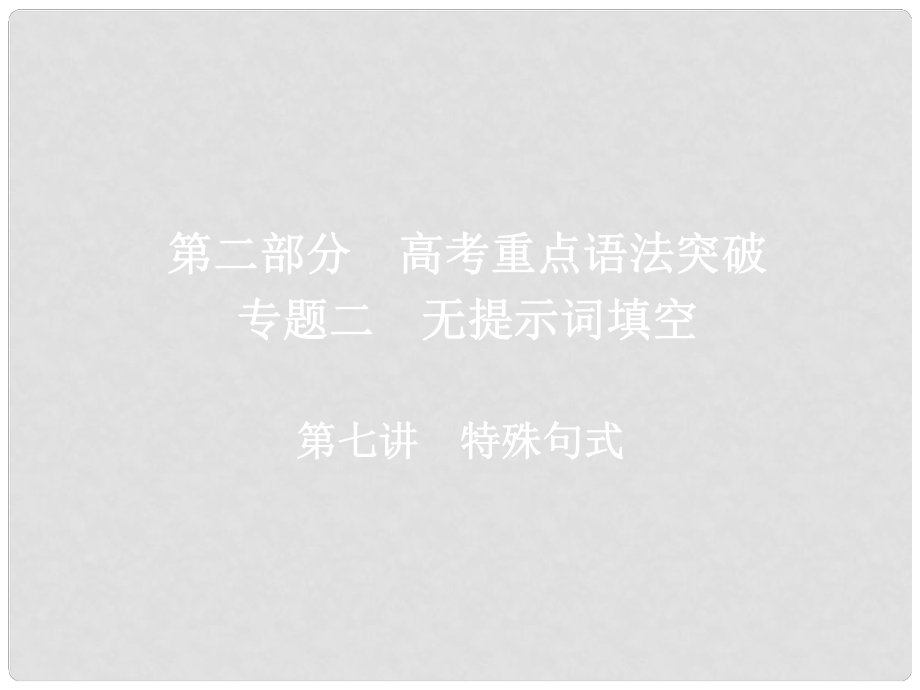 高考英語一輪復習 第二部分 重點語法突破 專題二 無提示詞填空 第七講 特殊句式課件 新人教版_第1頁