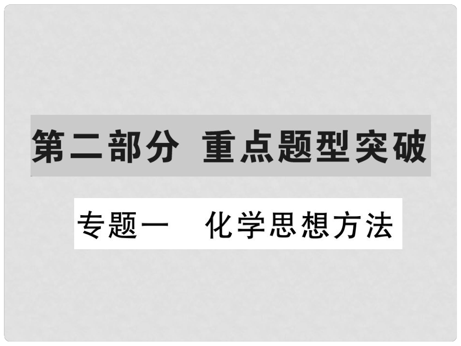 山東省中考化學(xué)復(fù)習(xí) 第二部分 重點(diǎn)題型突破 專題一 化學(xué)思想方法課件_第1頁(yè)