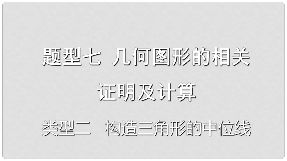 重慶市中考數(shù)學題型復習 題型七 幾何圖形的相關證明及計算 類型二 構造三角形的中位線課件_第1頁