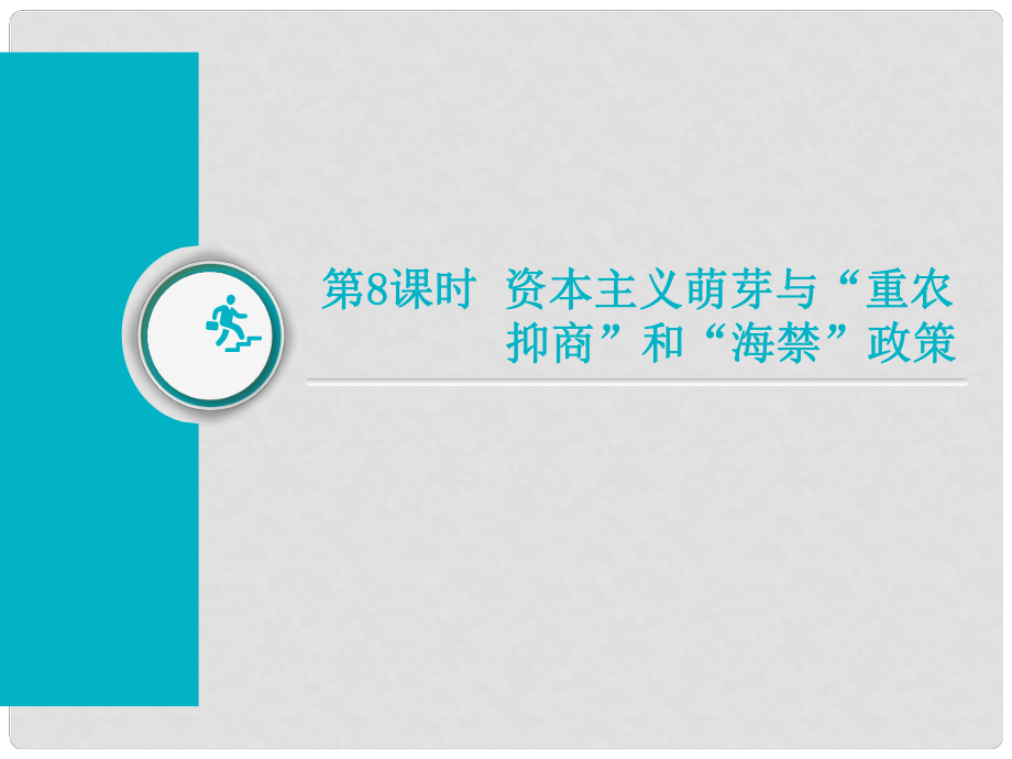 高考?xì)v史總復(fù)習(xí) 第8課時(shí) 資本主義萌芽與“重農(nóng)抑商”和“海禁”政策課件_第1頁(yè)